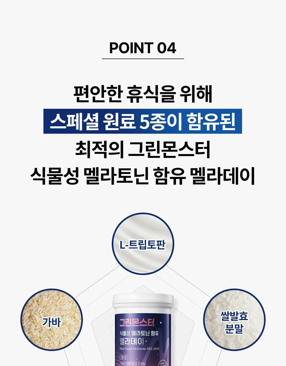 [멜라토닌 2mg]그린몬스터 식물성 멜라토닌 함유 멜라데이 28정(28일분) 상세페이지 20